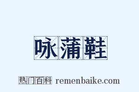 咏蒲鞋是什么意思的图片